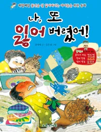 나, 또 잃어 버렸어! 표지