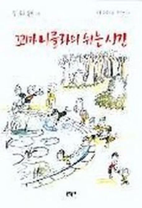 꼬마 니콜라의 쉬는 시간 표지