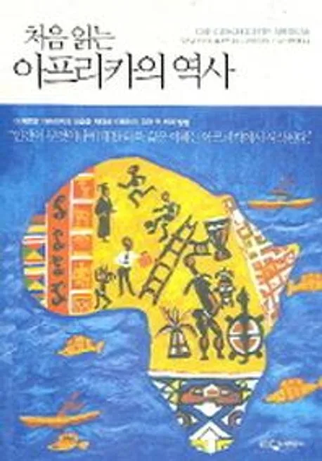 처음읽는 아프리카의 역사 표지