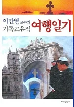 (이만열 교수의)기독교유적 여행일기 표지