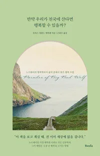 만약 우리가 천국에 산다면 행복할 수 있을까? : 노르웨이의 행복학자가 삶의 끝에서 찾은 행복 수업 표지
