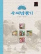 사씨남정기 표지