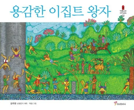 용감한 이집트 왕자 표지