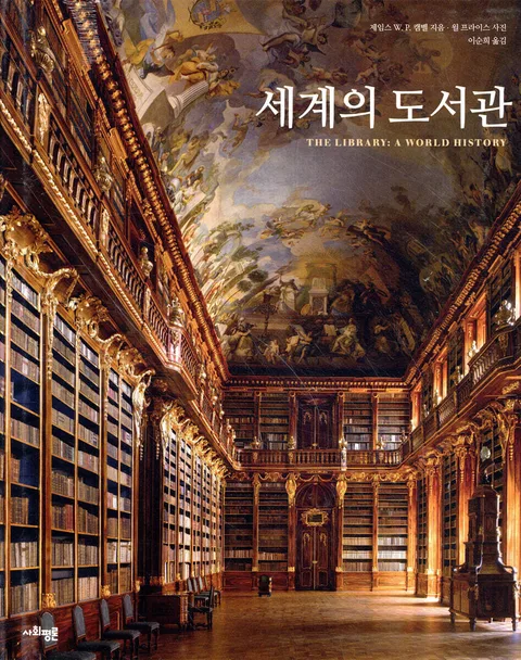 세계의 도서관 표지