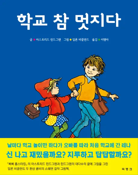 학교 참 멋지다 표지