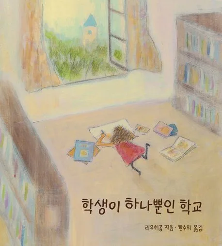 학생이 하나뿐인 학교 표지