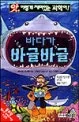 바다가 바글바글 표지