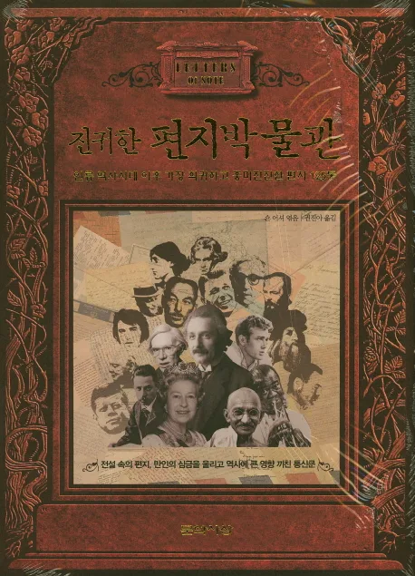 진귀한 편지 박물관 : 인류 역사시대 이후 가장 희귀하고 흥미진진한 편지 125통 표지