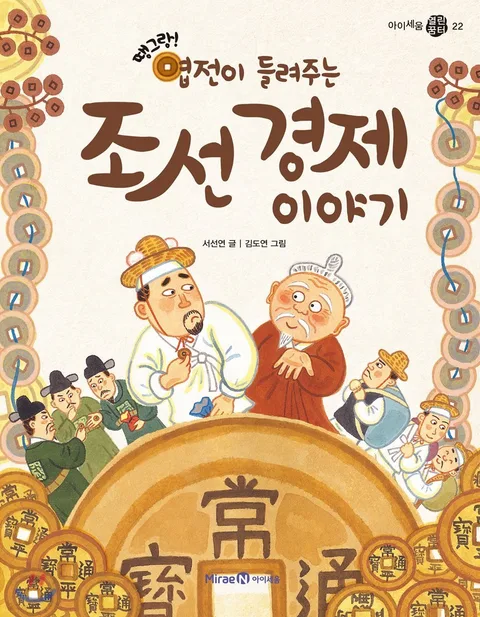 (땡그랑!) 엽전이 들려주는 조선 경제 이야기 표지