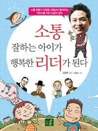 소통 잘하는 아이가 행복한 리더가 된다 표지