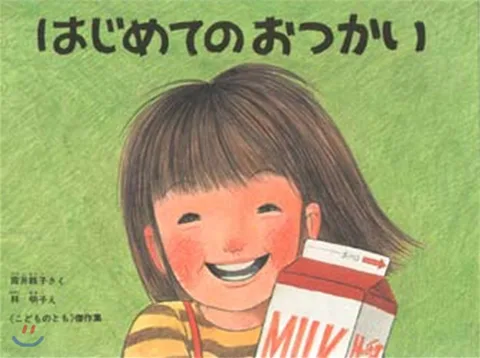 はじめてのおつかい 표지