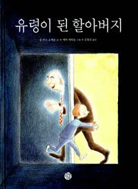 유령이 된 할아버지 표지