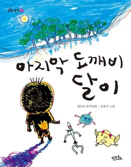 마지막 도깨비 달이 : 원유순 창작동화 표지