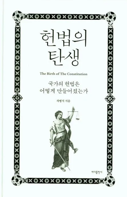 헌법의 탄생 표지