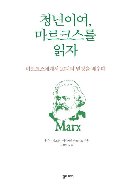 청년이여, 마르크스를 읽자 표지