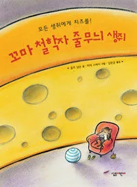 꼬마 철학자 줄무늬 생쥐 표지