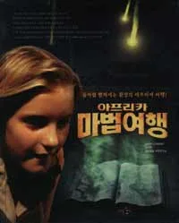 아프리카 마법여행 표지