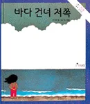 바다 건너 저쪽 표지