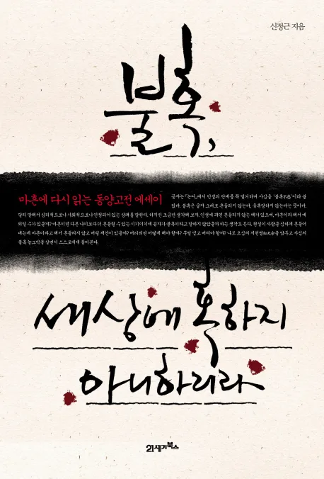 불혹, 세상에 혹하지 아니하리라  : 마흔에 다시 읽는 동양고전 에세이 표지