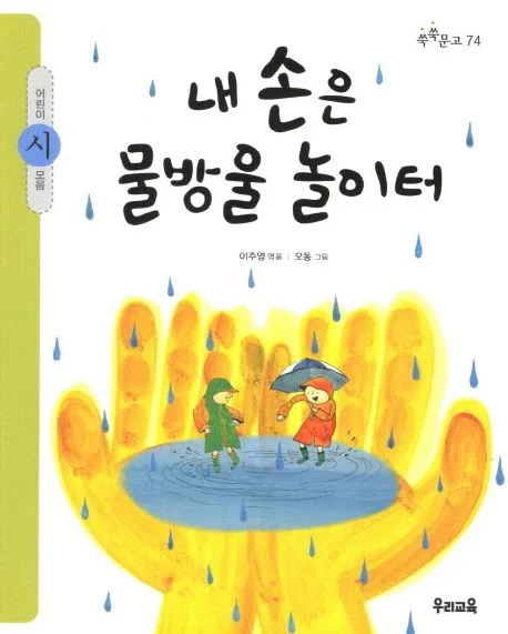 내 손은 물방울 놀이터  : 어린이 시 모음 표지