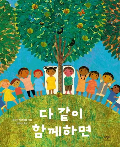 다 같이 함께하면 표지