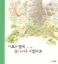 가로수 밑에 꽃다지가 피었어요 표지