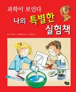 (과학이 보인다)나의 특별한 실험책 표지