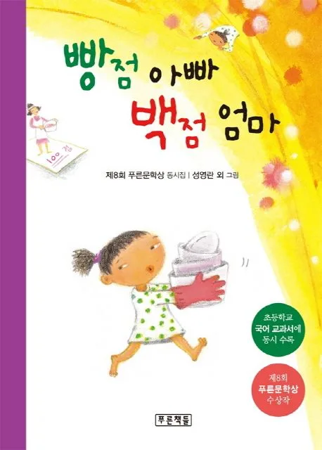 빵점 아빠 백점 엄마 : 제8회 푸른문학상 동시집 표지