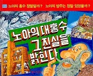 (창조과학만화)노아의 대홍수 그 진실을 밝힌다 표지