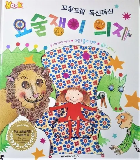 꼬질꼬질 폭식폭신 요술쟁이 의자 표지