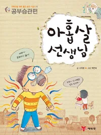 아홉살 선생님 표지