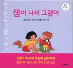 샘이 나서 그랬어 표지