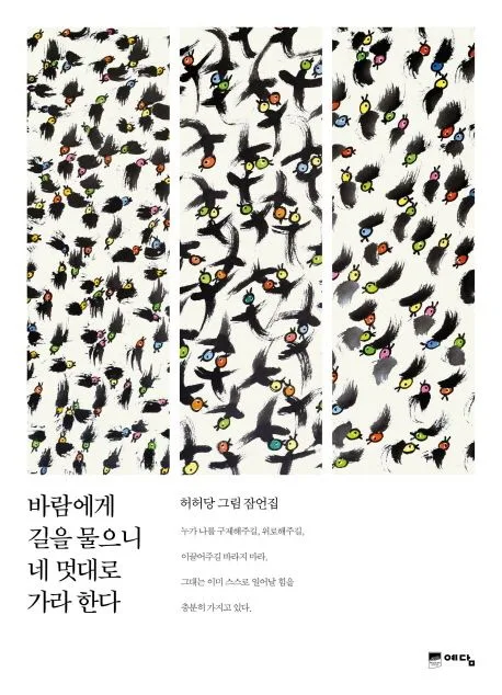 바람에게 길을 물으니 네 멋대로 가라 한다 : 허허당 그림 잠언집 표지