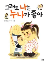 그래도 나는 누나가 좋아 표지