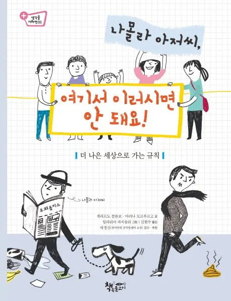 나몰라 아저씨, 여기서 이러시면 안 돼요! : 더 나은 세상으로 가는 규칙 표지