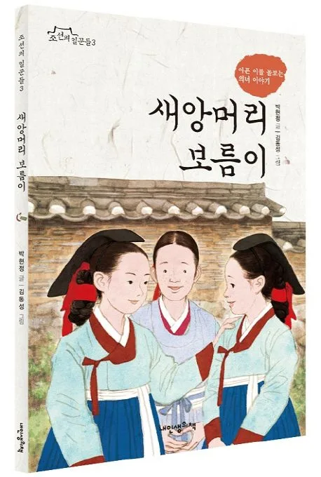 새앙머리 보름이 : 아픈 이를 돌보는 의녀 이야기 표지