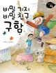비밀기지 비밀친구 구함 표지