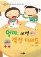 엄마, 이젠 걱정마세요 표지