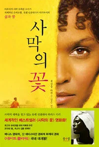 사막의 꽃 표지