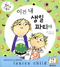 이건 내 생일 파티야 표지