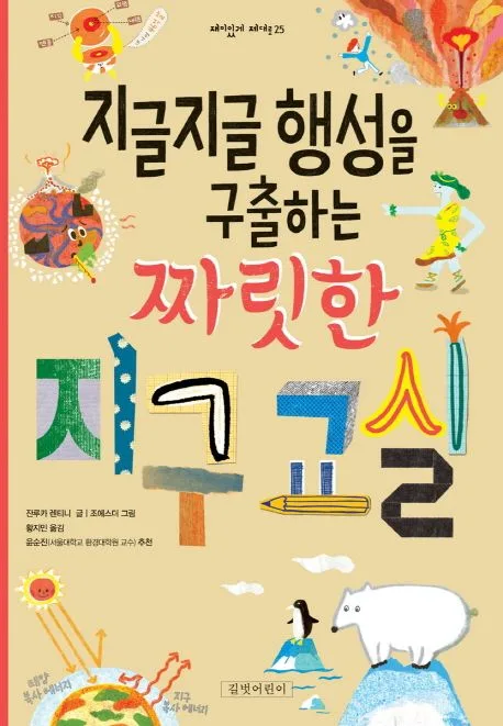 지글지글 행성을 구출하는 짜릿한 지구교실 표지