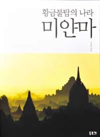 (황금불탑의 나라) 미얀마 표지