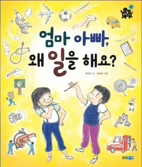 엄마 아빠, 왜 일을 해요? 표지