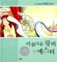 아름다운 왕비 에스더 표지