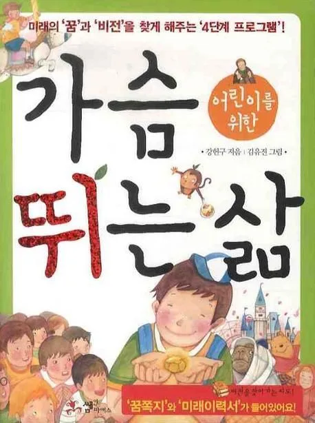 어린이를 위한 가슴뛰는 삶 표지
