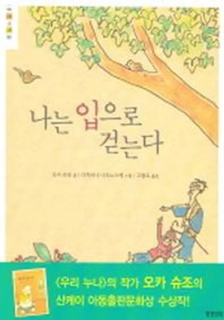 나는 입으로 걷는다 표지