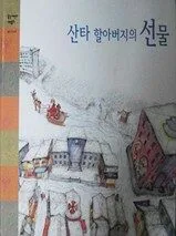 산타 할아버지의 선물 표지