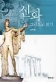 신화 그림으로 읽기 표지