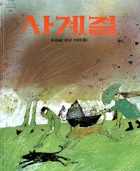 사계절 표지
