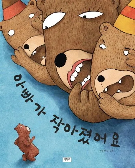 아빠가 작아졌어요 표지